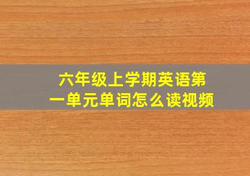 六年级上学期英语第一单元单词怎么读视频