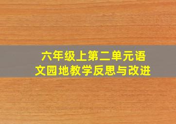 六年级上第二单元语文园地教学反思与改进