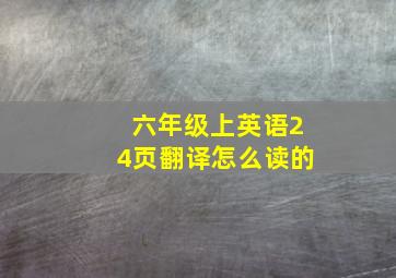 六年级上英语24页翻译怎么读的