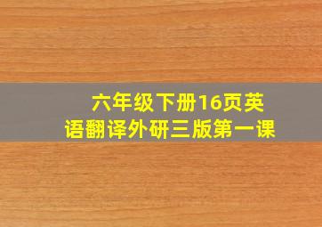 六年级下册16页英语翻译外研三版第一课