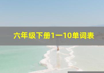 六年级下册1一10单词表