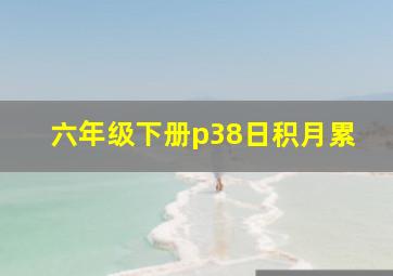 六年级下册p38日积月累