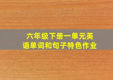 六年级下册一单元英语单词和句子特色作业