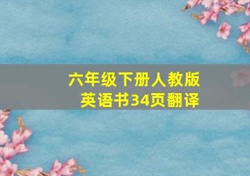 六年级下册人教版英语书34页翻译