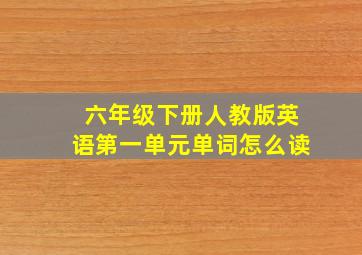 六年级下册人教版英语第一单元单词怎么读