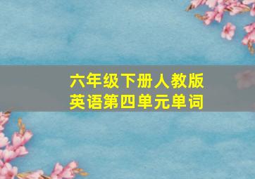 六年级下册人教版英语第四单元单词