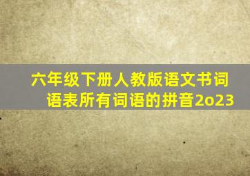 六年级下册人教版语文书词语表所有词语的拼音2o23