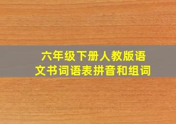 六年级下册人教版语文书词语表拼音和组词