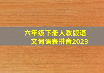 六年级下册人教版语文词语表拼音2023