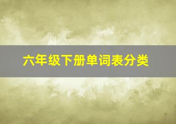 六年级下册单词表分类