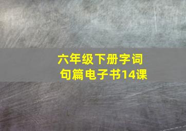 六年级下册字词句篇电子书14课