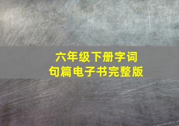 六年级下册字词句篇电子书完整版