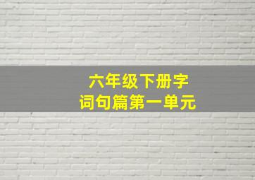 六年级下册字词句篇第一单元