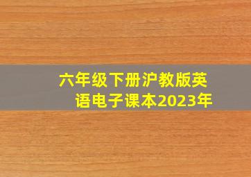 六年级下册沪教版英语电子课本2023年