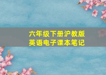 六年级下册沪教版英语电子课本笔记