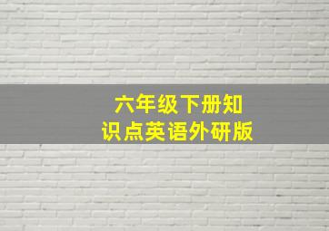 六年级下册知识点英语外研版