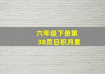 六年级下册第38页日积月累