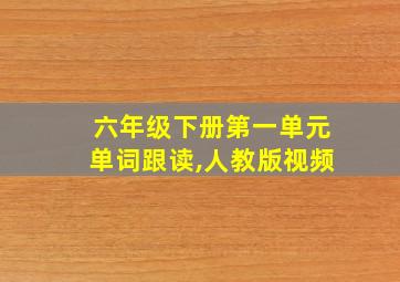 六年级下册第一单元单词跟读,人教版视频