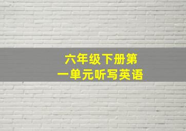 六年级下册第一单元听写英语