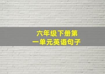 六年级下册第一单元英语句子