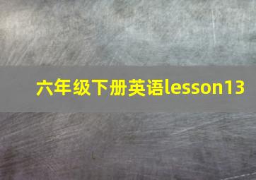 六年级下册英语lesson13