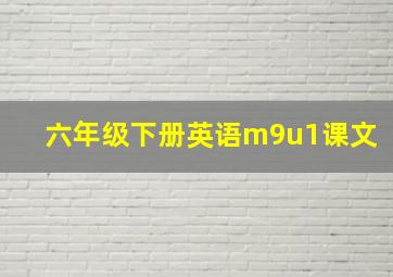 六年级下册英语m9u1课文