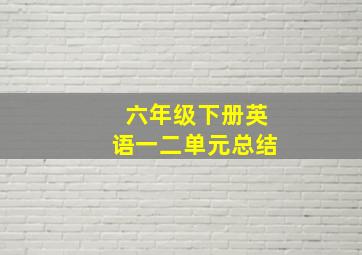 六年级下册英语一二单元总结