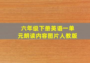 六年级下册英语一单元朗读内容图片人教版