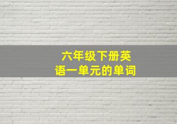 六年级下册英语一单元的单词