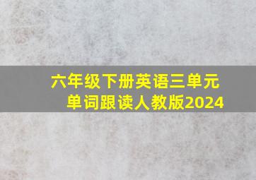 六年级下册英语三单元单词跟读人教版2024