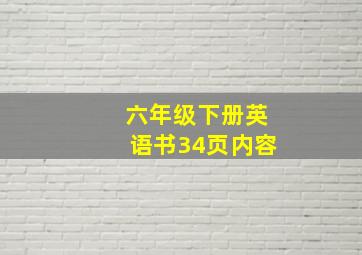 六年级下册英语书34页内容