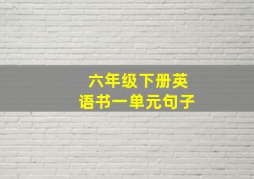 六年级下册英语书一单元句子