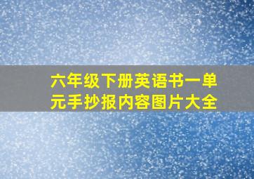 六年级下册英语书一单元手抄报内容图片大全