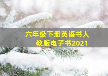 六年级下册英语书人教版电子书2021