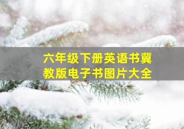 六年级下册英语书冀教版电子书图片大全