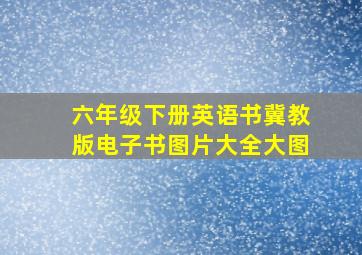 六年级下册英语书冀教版电子书图片大全大图