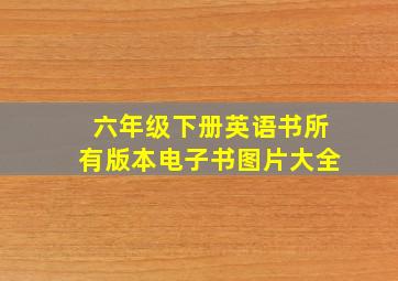 六年级下册英语书所有版本电子书图片大全