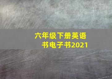 六年级下册英语书电子书2021