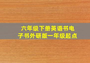 六年级下册英语书电子书外研版一年级起点