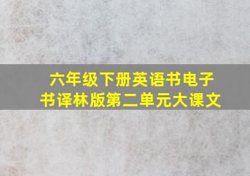 六年级下册英语书电子书译林版第二单元大课文