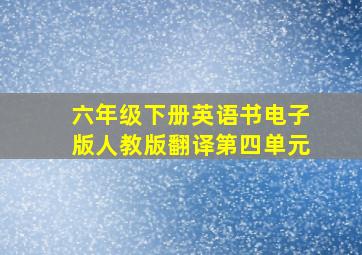 六年级下册英语书电子版人教版翻译第四单元