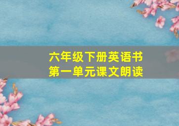 六年级下册英语书第一单元课文朗读