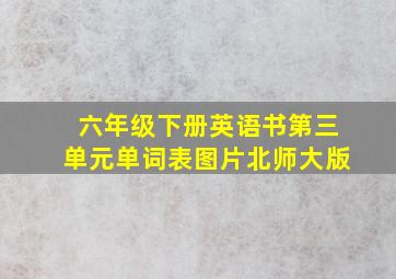 六年级下册英语书第三单元单词表图片北师大版