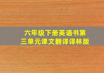 六年级下册英语书第三单元课文翻译译林版