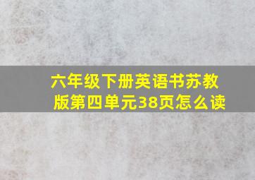 六年级下册英语书苏教版第四单元38页怎么读