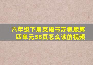 六年级下册英语书苏教版第四单元38页怎么读的视频