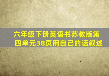 六年级下册英语书苏教版第四单元38页用自己的话叙述