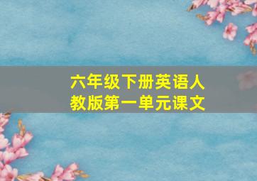 六年级下册英语人教版第一单元课文