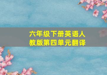 六年级下册英语人教版第四单元翻译