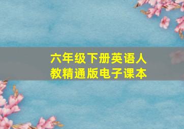 六年级下册英语人教精通版电子课本